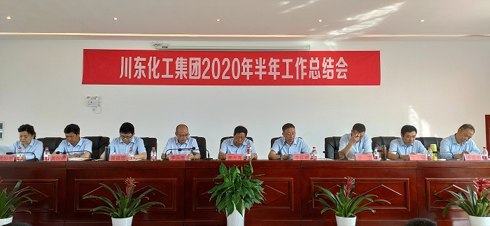 熱烈祝賀重慶川東化工集團2020年上半年總結表彰誓師大會隆重召開！